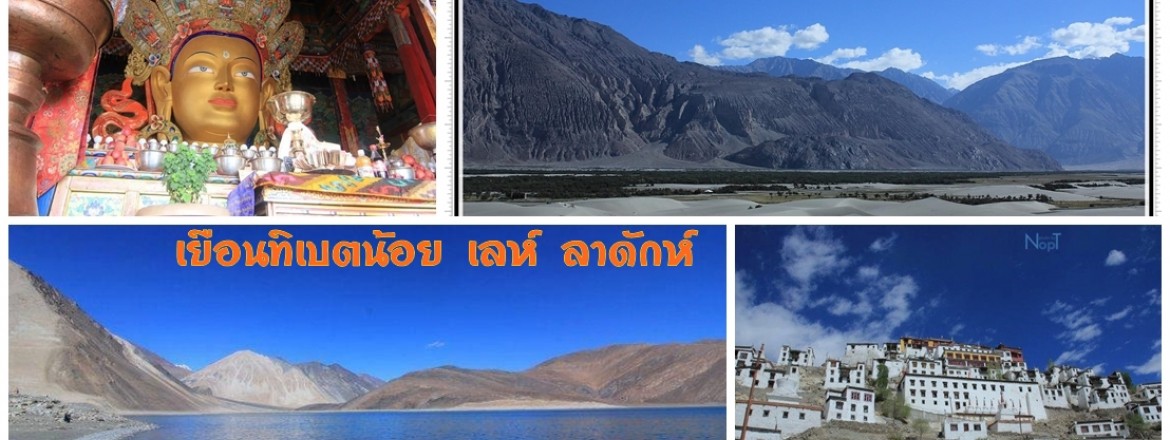 ทิเบตน้อยดินแดนในฝันของพรานกล้อง